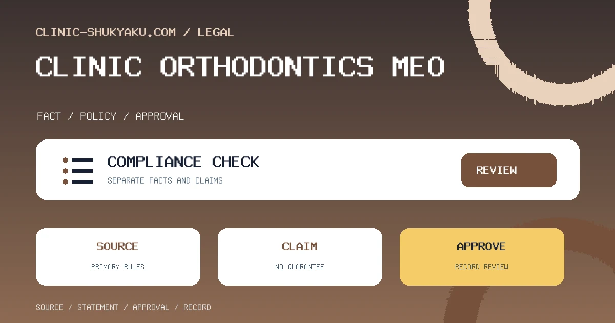 矯正歯科のMEO|自由診療中心のプロフィールで守る医療広告の要件と一般歯科との分け方