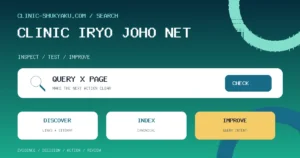 医療情報ネット（ナビイ）とは｜クリニックの情報が公的な医療機関検索サイトにどう載るか