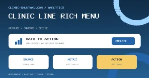 クリニックのLINEリッチメニュー設計｜予約・診療時間・アクセスを迷わせない配置例とUTM