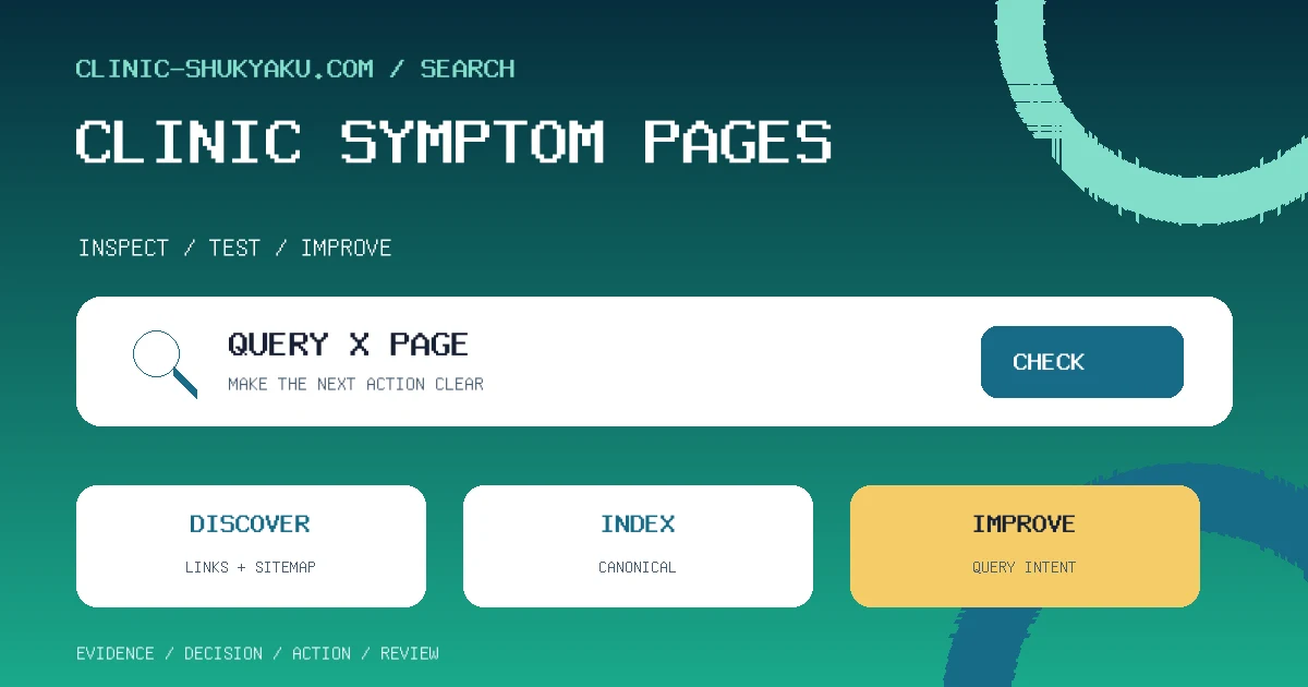 症状・疾患ページの作り方｜クリニックが検索意図と医療広告ガイドラインの両方を満たす構成
